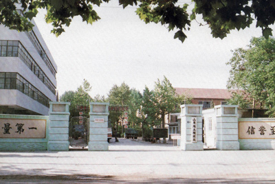 山东推土机总厂大门-质量第一，，，，信誉至上