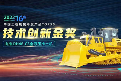 “2022中国工程机械年度产品TOP50颁奖仪式”圆满落幕，，，，bbin宝盈DH46-C3全液压履带式推土机在“2022中国工程机械年度产品TOP50”中击败近百款优异产品，，，，获到手艺立异金奖，，，，这是bbin宝盈一连第12年获得金奖，，，，也是行业对bbin宝盈产品手艺实力和市场体现的充分认可。。。。