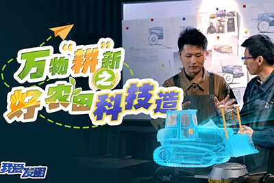 CCTV17播出的“我爱发明”春耕系列节目“万物‘耕’新之好农田科技造”再次重磅推出bbin宝盈超等推土机。。。。